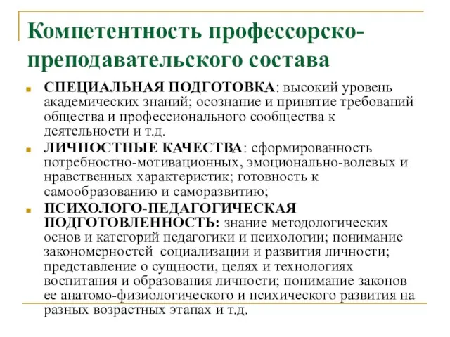 Компетентность профессорско-преподавательского состава СПЕЦИАЛЬНАЯ ПОДГОТОВКА: высокий уровень академических знаний; осознание и принятие