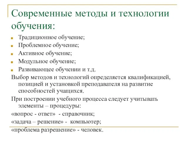 Современные методы и технологии обучения: Традиционное обучение; Проблемное обучение; Активное обучение; Модульное