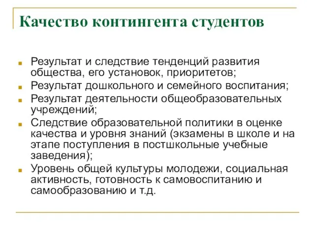 Качество контингента студентов Результат и следствие тенденций развития общества, его установок, приоритетов;