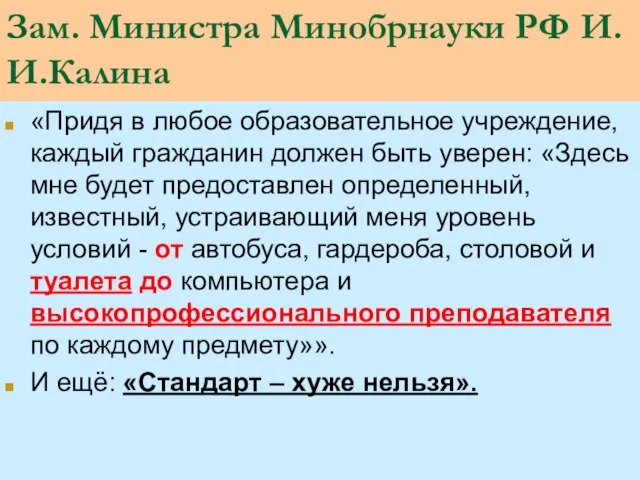 Зам. Министра Минобрнауки РФ И.И.Калина «Придя в любое образовательное учреждение, каждый гражданин