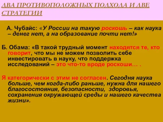 ДВА ПРОТИВОПОЛОЖНЫХ ПОДХОДА И ДВЕ СТРАТЕГИИ А. Чубайс: «У России на такую