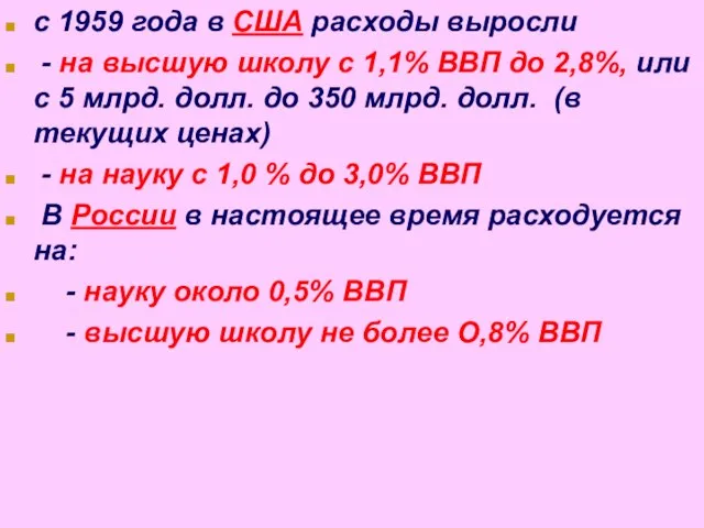 с 1959 года в США расходы выросли - на высшую школу с