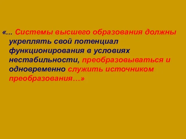 «... Системы высшего образования должны укреплять свой потенциал функционирования в условиях нестабильности,