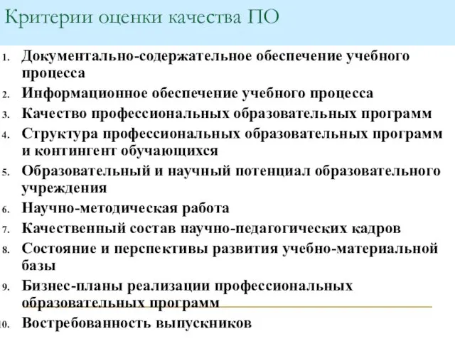 Критерии оценки качества ПО Документально-содержательное обеспечение учебного процесса Информационное обеспечение учебного процесса