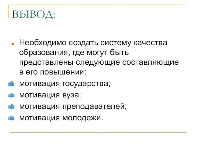 ВЫВОД: Необходимо создать систему качества образования, где могут быть представлены следующие составляющие