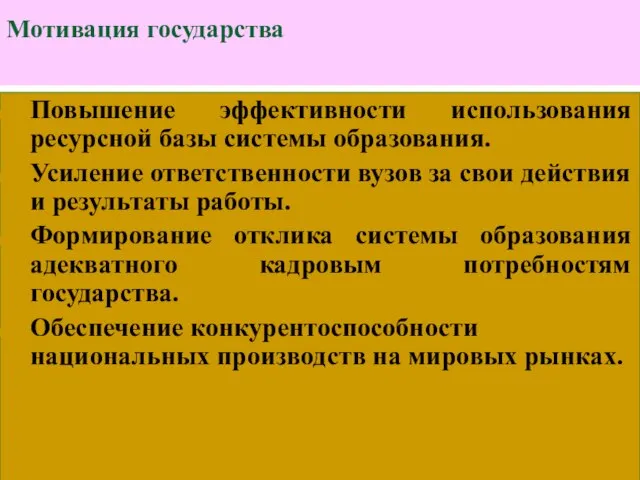 Мотивация государства Повышение эффективности использования ресурсной базы системы образования. Усиление ответственности вузов