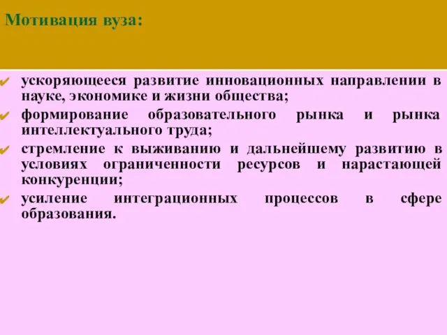 Мотивация вуза: ускоряющееся развитие инновационных направлении в науке, экономике и жизни общества;