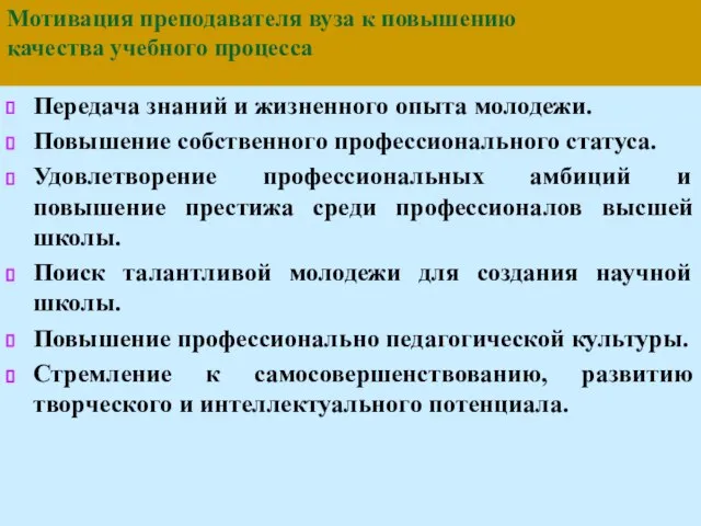 Мотивация преподавателя вуза к повышению качества учебного процесса Передача знаний и жизненного