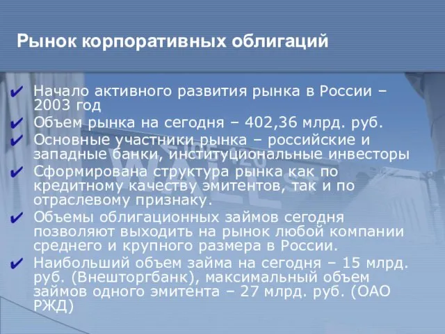 Рынок корпоративных облигаций Начало активного развития рынка в России – 2003 год