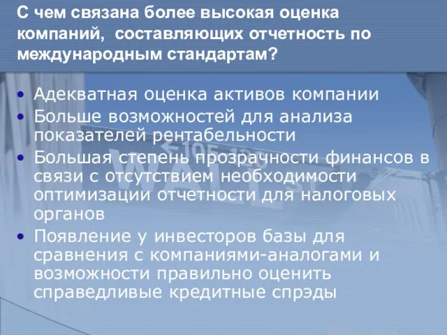 С чем связана более высокая оценка компаний, составляющих отчетность по международным стандартам?