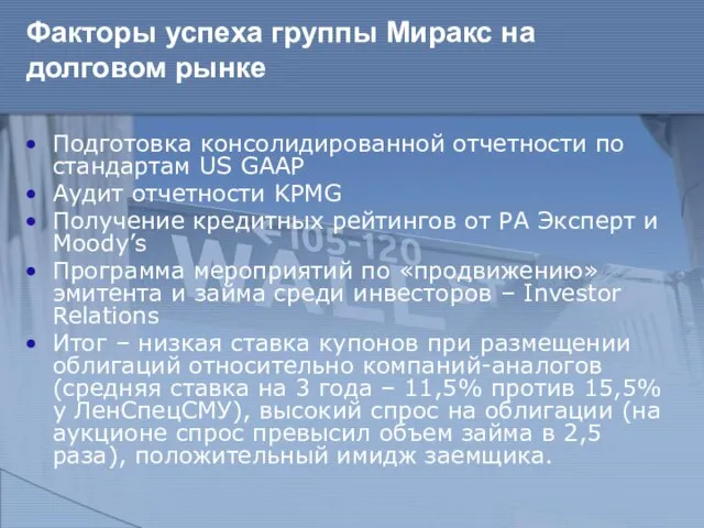 Факторы успеха группы Миракс на долговом рынке Подготовка консолидированной отчетности по стандартам