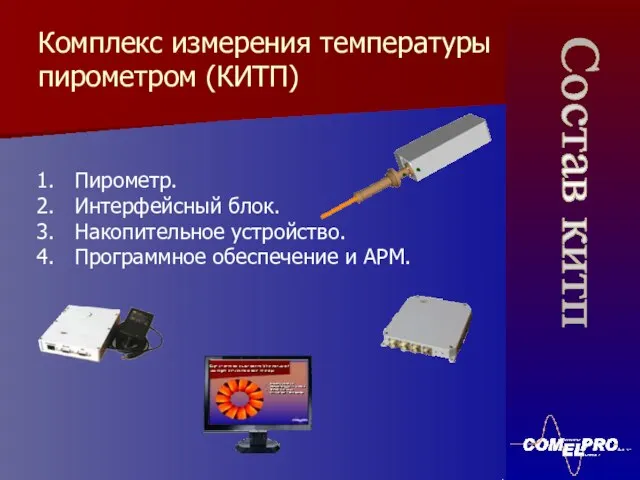 Комплекс измерения температуры пирометром (КИТП) Пирометр. Интерфейсный блок. Накопительное устройство. Программное обеспечение и АРМ. Состав китп