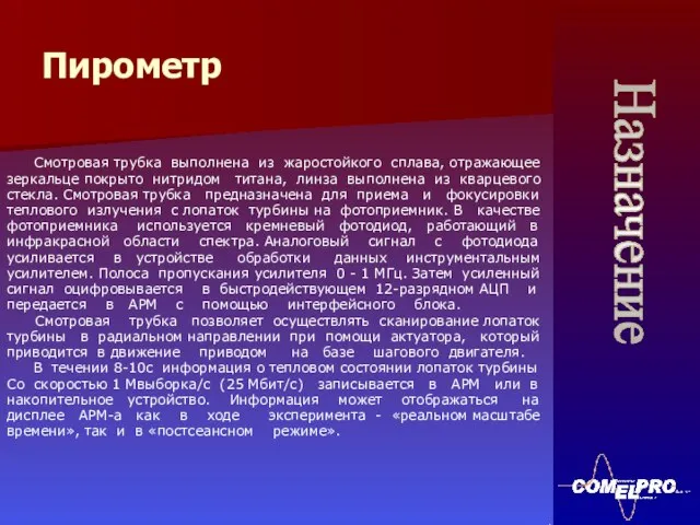 Смотровая трубка выполнена из жаростойкого сплава, отражающее зеркальце покрыто нитридом титана, линза