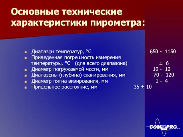 Основные технические характеристики пирометра: Диапазон температур, °С 650 - 1150 Приведенная погрешность