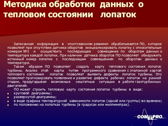 Методика обработки данных о тепловом состоянии лопаток Записанная информация в «постсеансном режиме»