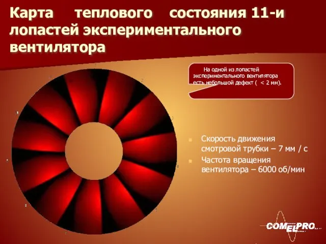 Карта теплового состояния 11-и лопастей экспериментального вентилятора Скорость движения смотровой трубки –