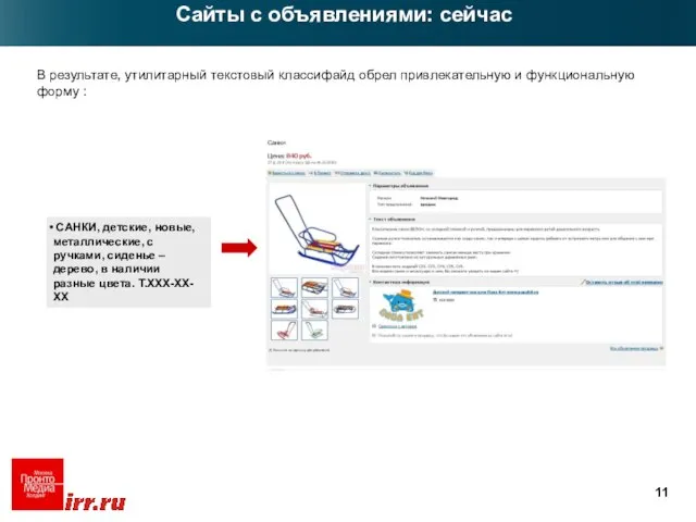 В результате, утилитарный текстовый классифайд обрел привлекательную и функциональную форму : САНКИ,