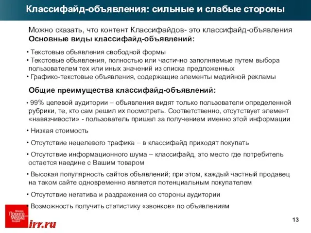 Классифайд-объявления: сильные и слабые стороны Можно сказать, что контент Классифайдов- это классифайд-объявления