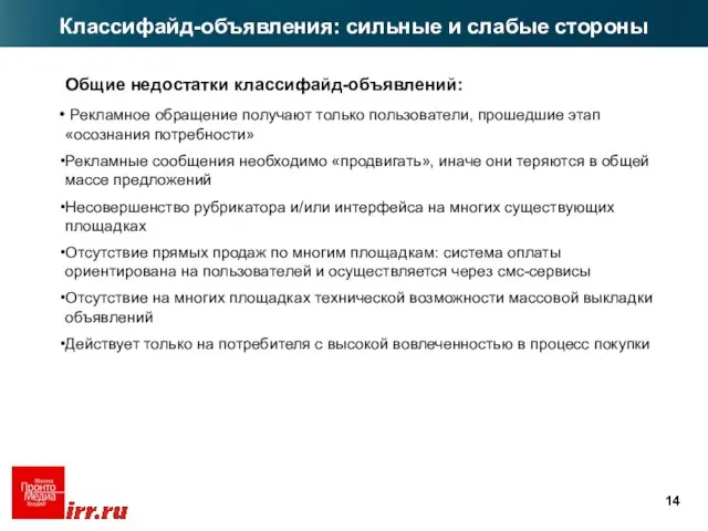 Общие недостатки классифайд-объявлений: Рекламное обращение получают только пользователи, прошедшие этап «осознания потребности»