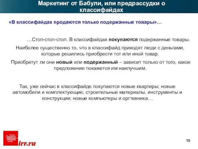 Маркетинг от Бабули, или предрассудки о классифайдах «В классифайдах продаются только подержанные