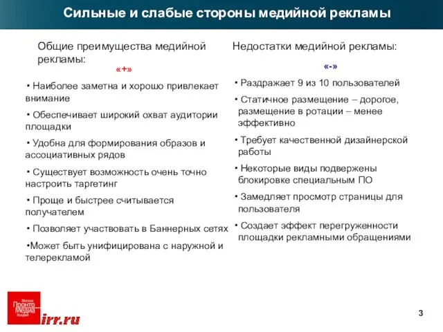 Общие преимущества медийной рекламы: Сильные и слабые стороны медийной рекламы «+» Наиболее