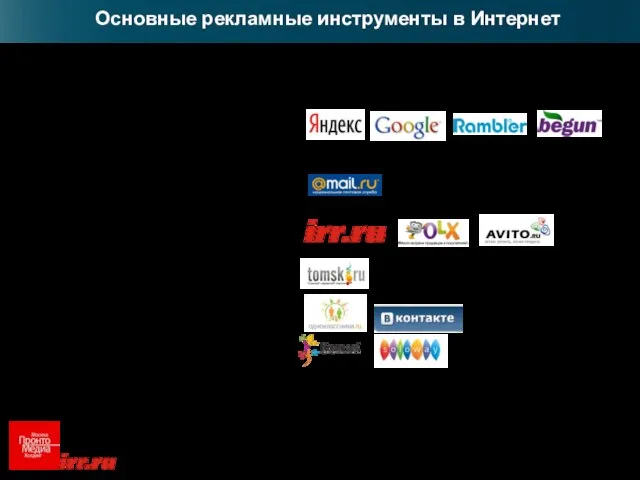 Основные рекламные инструменты в Интернет Поисковые системы, системы контекстной рекламы Федеральные порталы