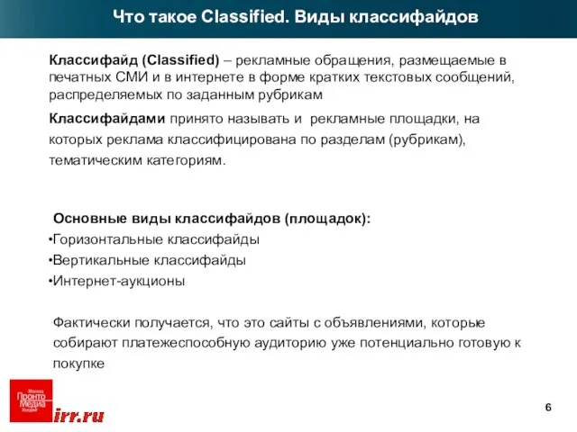 Классифайд (Classified) – рекламные обращения, размещаемые в печатных СМИ и в интернете