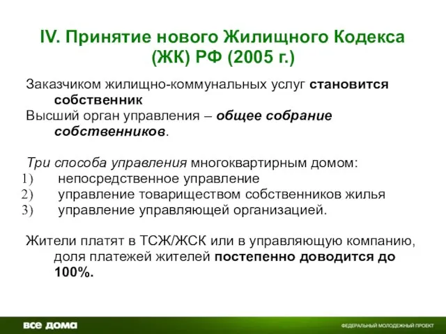 IV. Принятие нового Жилищного Кодекса (ЖК) РФ (2005 г.) Заказчиком жилищно-коммунальных услуг