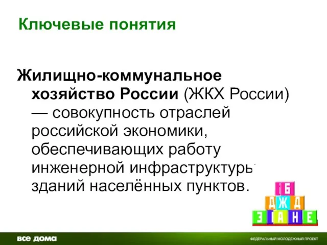 Ключевые понятия Жилищно-коммунальное хозяйство России (ЖКХ России) — совокупность отраслей российской экономики,