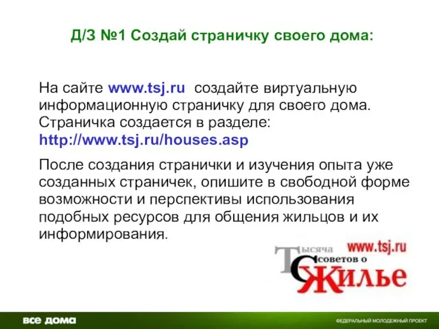 Д/З №1 Создай страничку своего дома: На сайте www.tsj.ru создайте виртуальную информационную