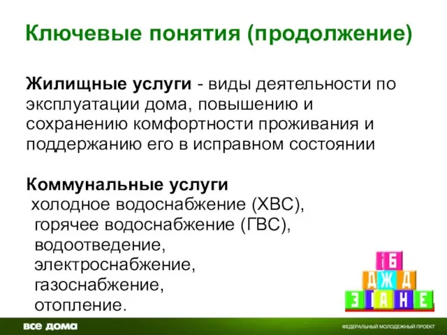 Ключевые понятия (продолжение) Жилищные услуги - виды деятельности по эксплуатации дома, повышению