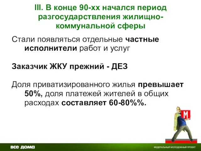 III. В конце 90-хх начался период разгосударствления жилищно-коммунальной сферы Стали появляться отдельные