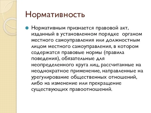 Нормативность Нормативным признается правовой акт, изданный в установленном порядке органом местного самоуправления