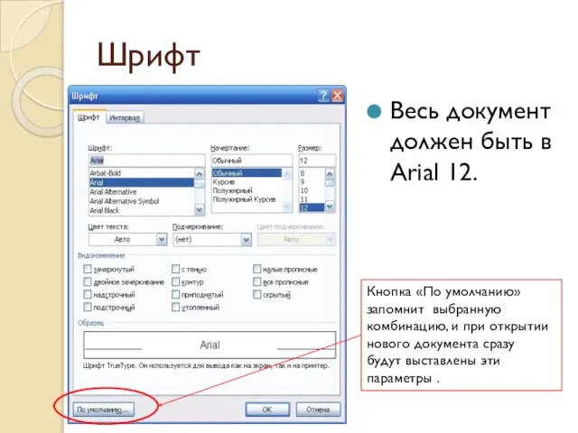 Шрифт Весь документ должен быть в Arial 12. Кнопка «По умолчанию» запомнит