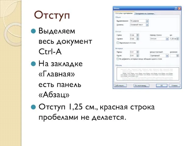 Отступ Выделяем весь документ Ctrl-A На закладке «Главная» есть панель «Абзац» Отступ