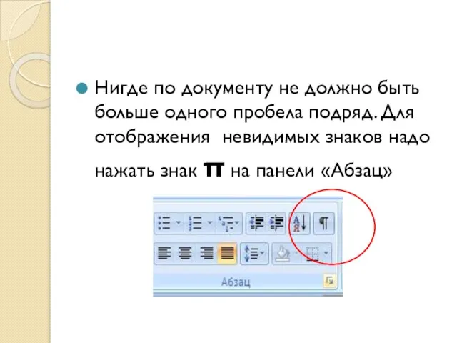 Нигде по документу не должно быть больше одного пробела подряд. Для отображения