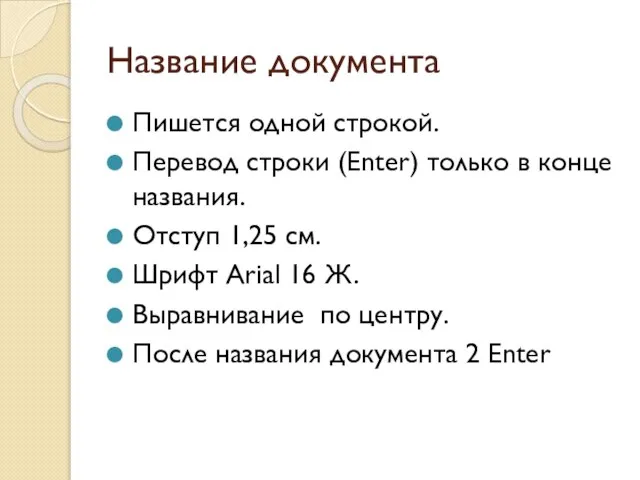 Название документа Пишется одной строкой. Перевод строки (Enter) только в конце названия.