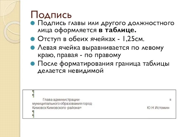 Подпись Подпись главы или другого должностного лица оформляется в таблице. Отступ в