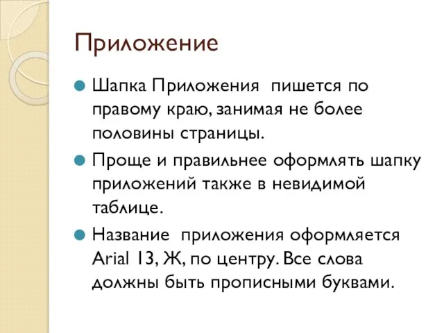 Приложение Шапка Приложения пишется по правому краю, занимая не более половины страницы.