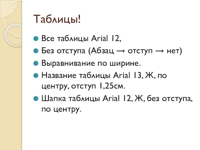 Таблицы! Все таблицы Arial 12, Без отступа (Абзац → отступ → нет)