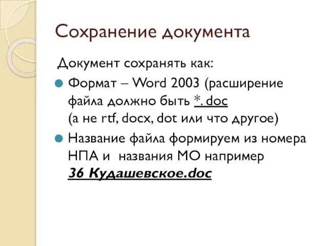 Сохранение документа Документ сохранять как: Формат – Word 2003 (расширение файла должно