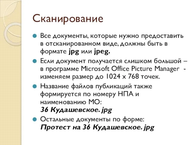 Сканирование Все документы, которые нужно предоставить в отсканированном виде, должны быть в