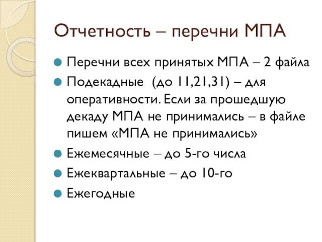 Отчетность – перечни МПА Перечни всех принятых МПА – 2 файла Подекадные