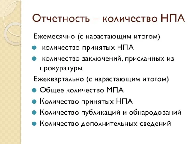 Отчетность – количество НПА Ежемесячно (с нарастающим итогом) количество принятых НПА количество