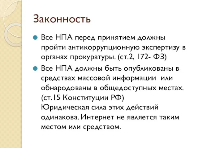 Законность Все НПА перед принятием должны пройти антикоррупционную экспертизу в органах прокуратуры.