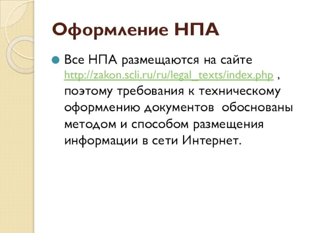 Оформление НПА Все НПА размещаются на сайте http://zakon.scli.ru/ru/legal_texts/index.php , поэтому требования к