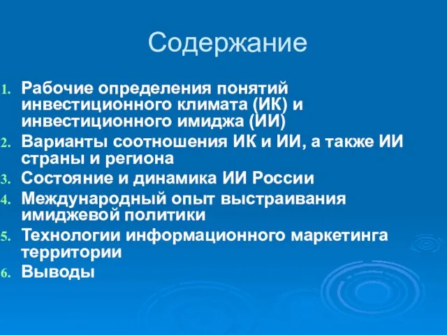 Содержание Рабочие определения понятий инвестиционного климата (ИК) и инвестиционного имиджа (ИИ) Варианты