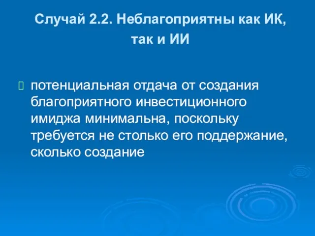 Случай 2.2. Неблагоприятны как ИК, так и ИИ потенциальная отдача от создания