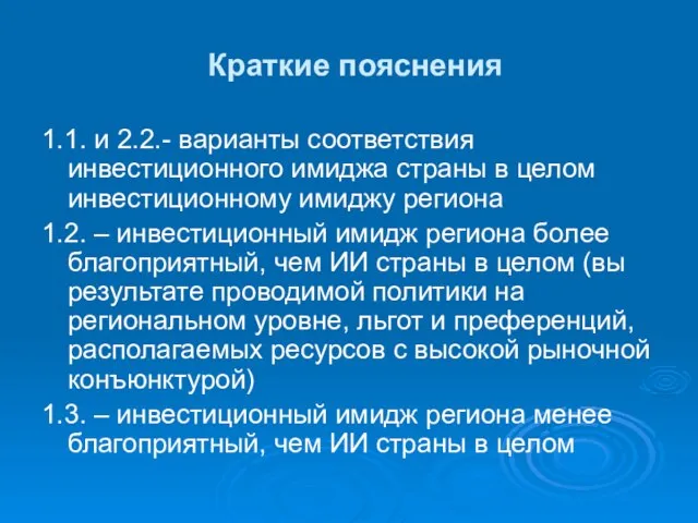 Краткие пояснения 1.1. и 2.2.- варианты соответствия инвестиционного имиджа страны в целом