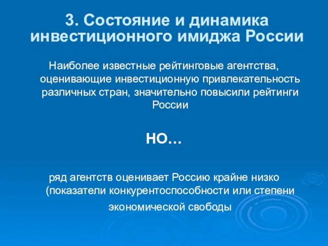 3. Состояние и динамика инвестиционного имиджа России Наиболее известные рейтинговые агентства, оценивающие